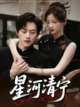 电影：星河清宁