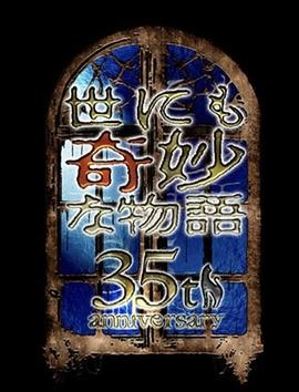 电影:世界奇妙物语35周年特别篇~传奇名作一夜限定复活篇~