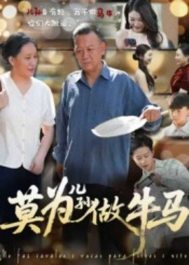 电影：莫为儿孙做牛马