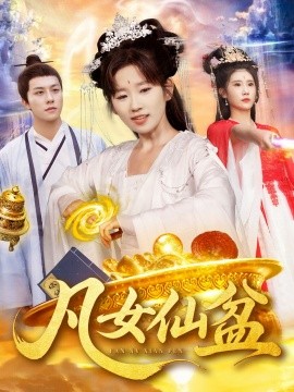 电影：凡女仙盆