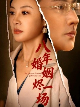 电影：八年婚姻烬一场