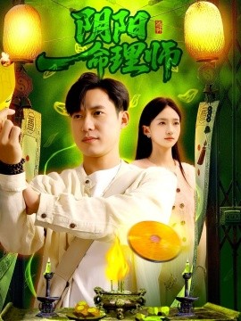 电影：阴阳命理师