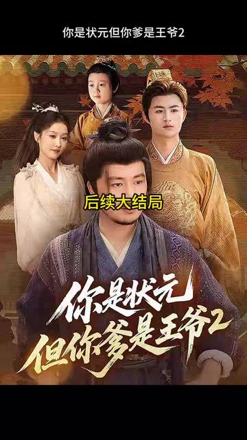 电影：你是状元但你爹是王爷第二季