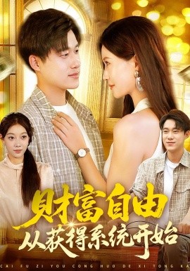 电影：财富自由从获得系统开始