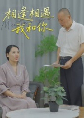 电影：相逢相遇我和你