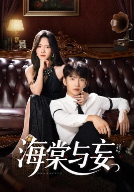 电影：海棠与妄