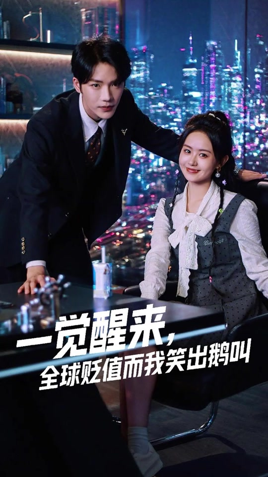电影：一觉醒来全球贬值而我笑出鹅叫
