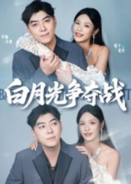 电影：白月光争夺战
