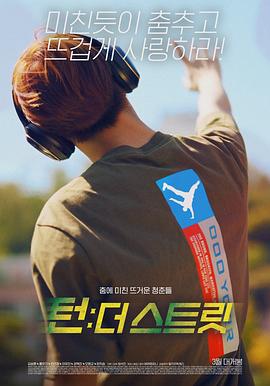 电影：韩国街舞少年事件