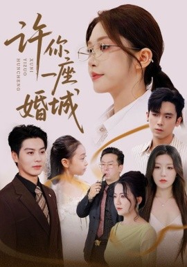 电影：许你一座婚城