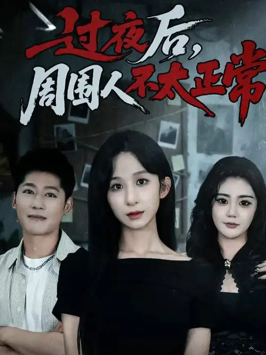 电影：过夜后周围人不太正常