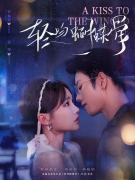 电影：轻吻蝴蝶骨