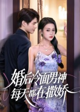 电影：婚后冷面男神每天都在撒娇