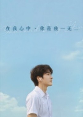 电影：在我心中你是独一无二