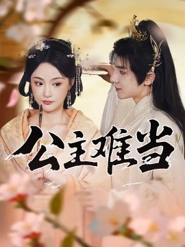 电影：公主难当