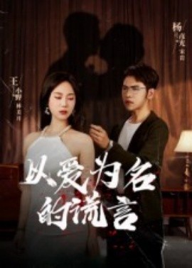 电影：以爱为名的谎言