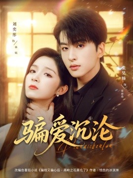 电影：骗爱沉沦