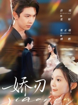 电影：娇刃短剧版