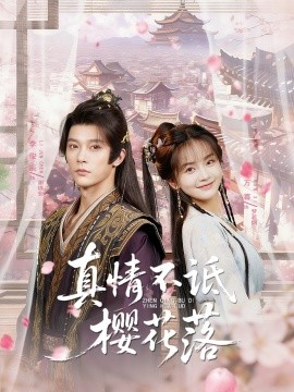 电影：真情不诋樱花落