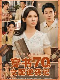 电影：穿书70女配逆袭记