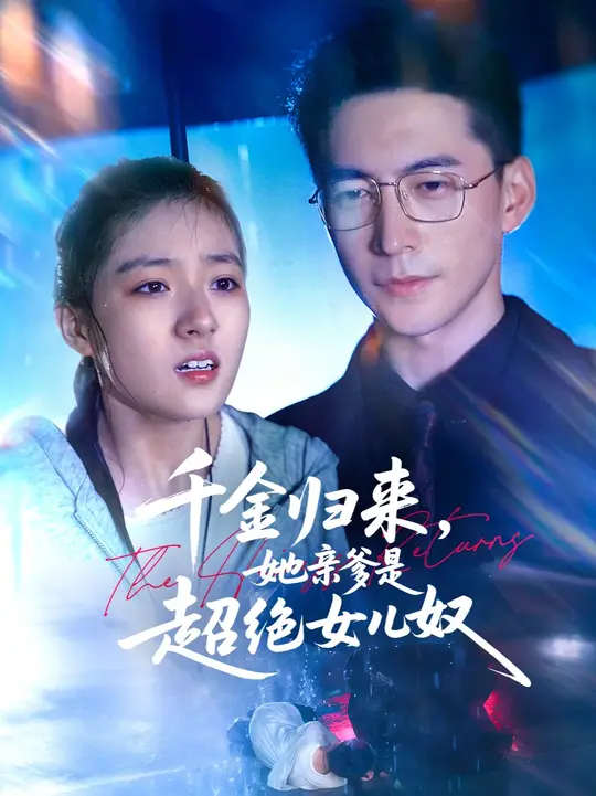 电影：千金归来她亲爹是超绝女儿奴
