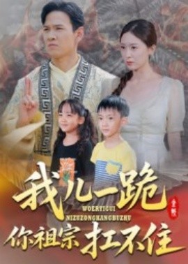 电影：我儿一跪你祖宗扛不住