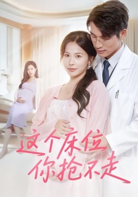 电影：这个床位你抢不走