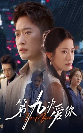 电影：第九次爱你