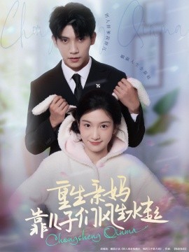电影：重生亲妈靠儿子们风生水起
