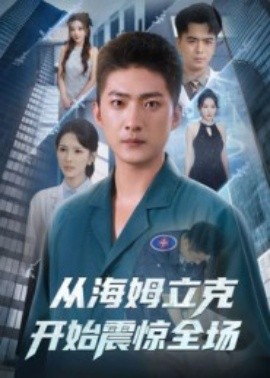 电影：从海姆立克开始震惊全场