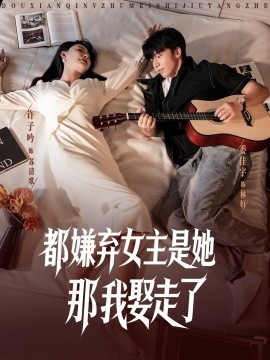 电影：都嫌弃女主没事就躺着那我娶走了