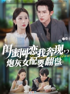 电影：闺蜜网恋我奔现，炮灰女配要翻盘