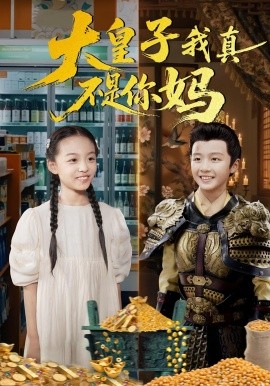 电影：大皇子我真不是你妈