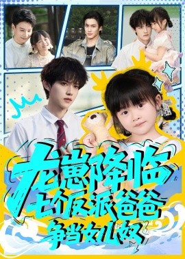 电影：龙崽降临七个反派爸爸争当女儿奴