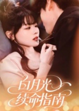 电影：白月光续命指南