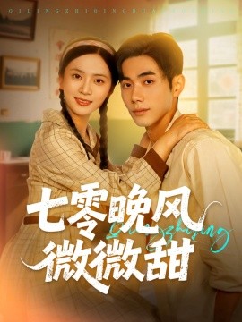电影：七零晚风微微甜