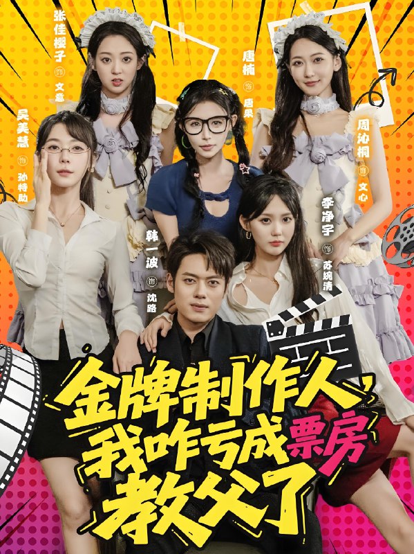 电影：金牌制作人我咋亏成票房教父了