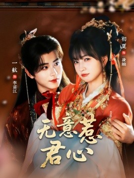 电影：无意惹君心