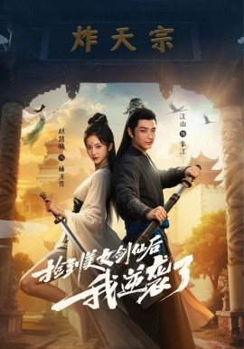 电影：捡到美女剑仙后我逆袭了