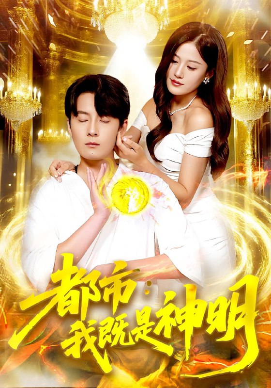 电影：都市我既是神明
