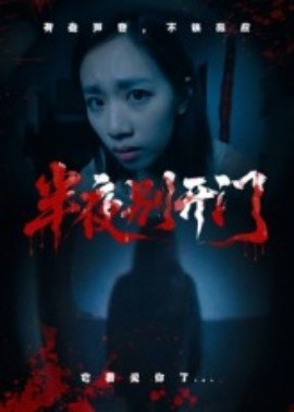电影：半夜别开门