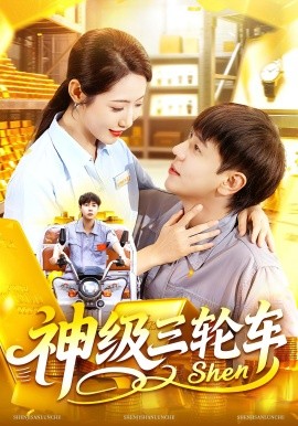 电影：神级三轮车