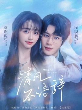 电影:清风不语辞