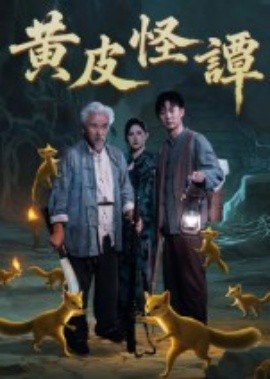 电影：黄皮怪谭