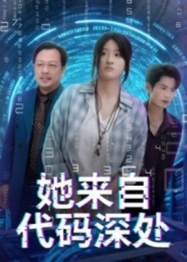 电影：她来自代码深处