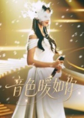 电影：音色暖如你