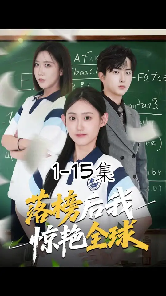 电影：落榜后我惊艳全球