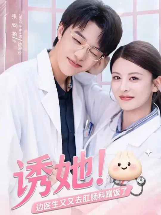 电影：诱她边医生又又去肛肠科蹭饭了