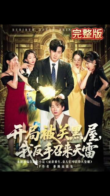 电影：开局被关黑屋我反手召来天雷