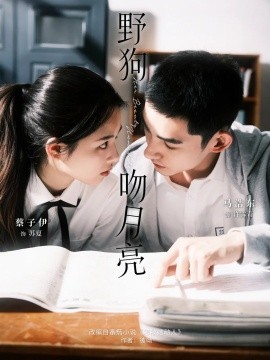 电影：野狗吻月亮